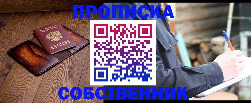прописка от собственника в Горняке